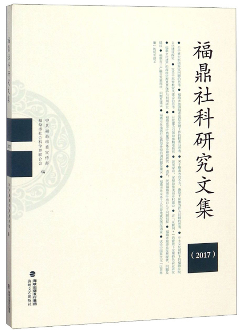 福鼎社科研究文集(2017)
