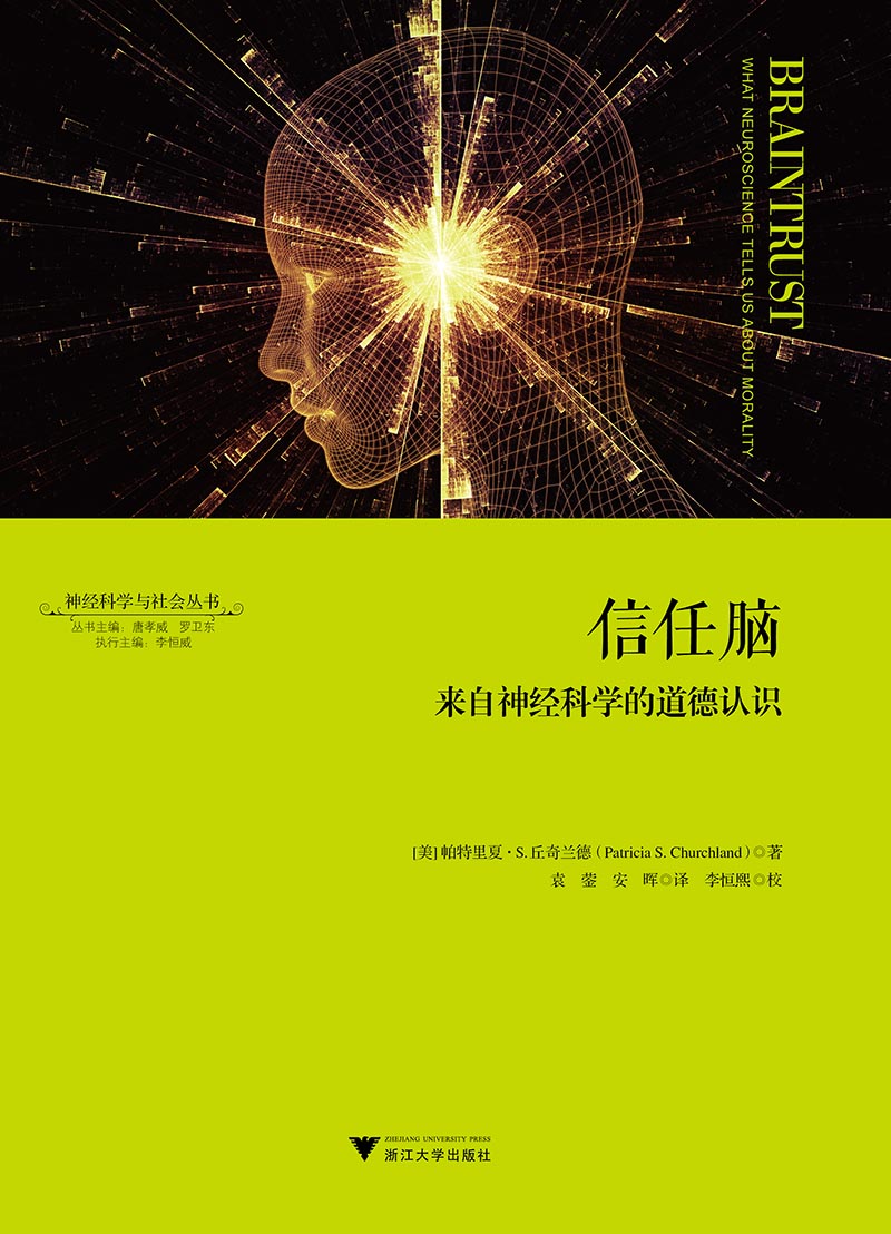 信任脑：来自神经科学的道德认识9787308177887