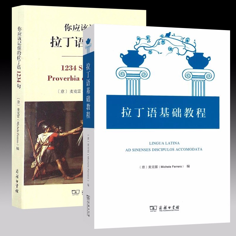 套装共2册：你应该记住的拉丁语1234句+拉丁语基础教程   麦克雷 编   自学拉丁语入门书籍    商务印书馆