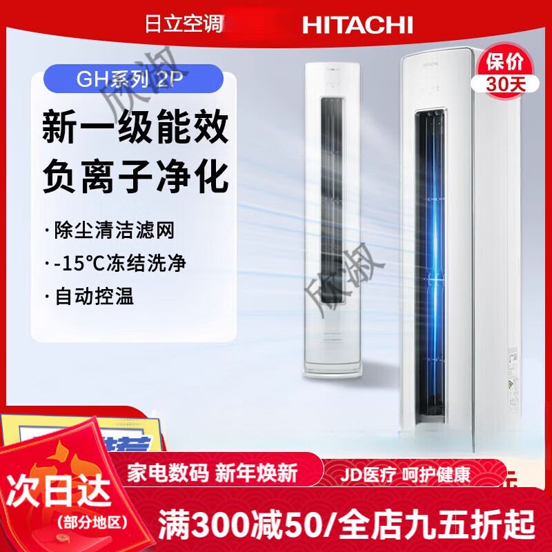 日立(HITACHI)2匹新一級空調柜機白熊君客廳立式全直流變頻智能GH18 2匹 一級能效 KFR-50LW/BpGHA 白
