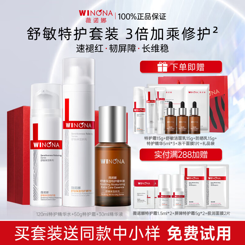 薇诺娜（WINONA）舒敏保湿护肤品水乳特护套装修护屏障舒缓敏感肌七夕情人节礼物 【特护3件套】水+霜+精华