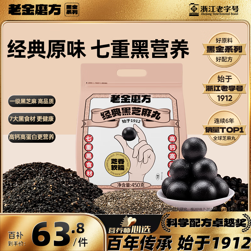 老金磨方【黑金系列】黑芝麻丸450g高钙高蛋白小零食独立包装手工糕点