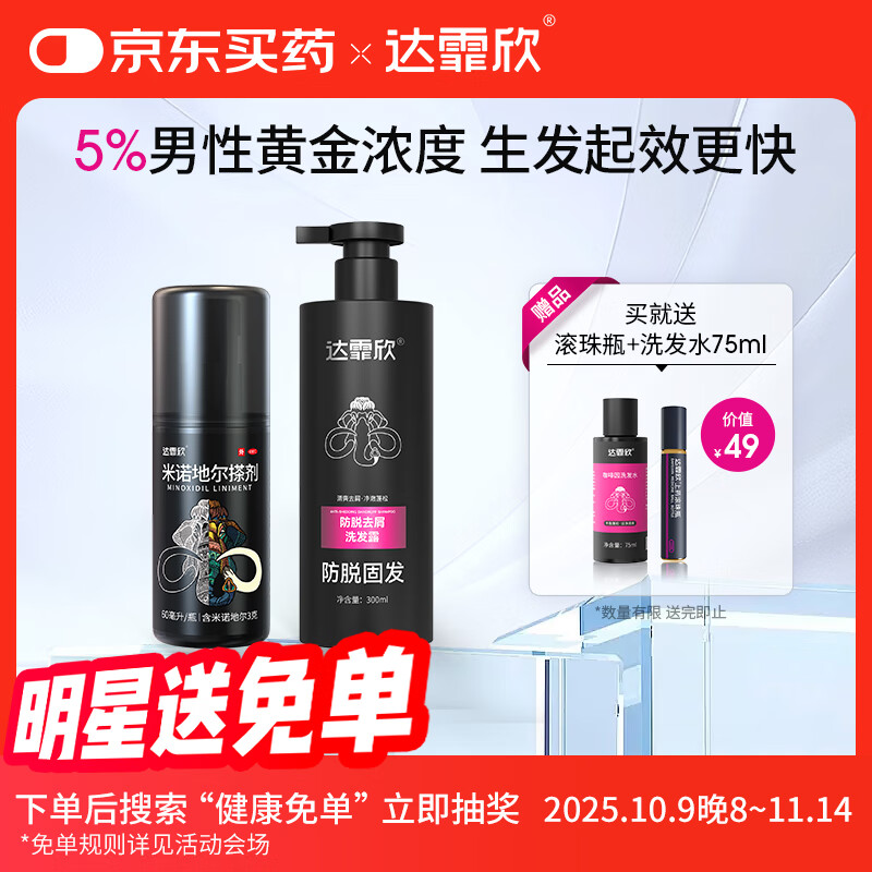【专利防脱+生发套装】达霏欣米诺地尔搽剂男士5%浓度60ml+防脱去屑洗发水300ml组合 直击根源 防脱生发