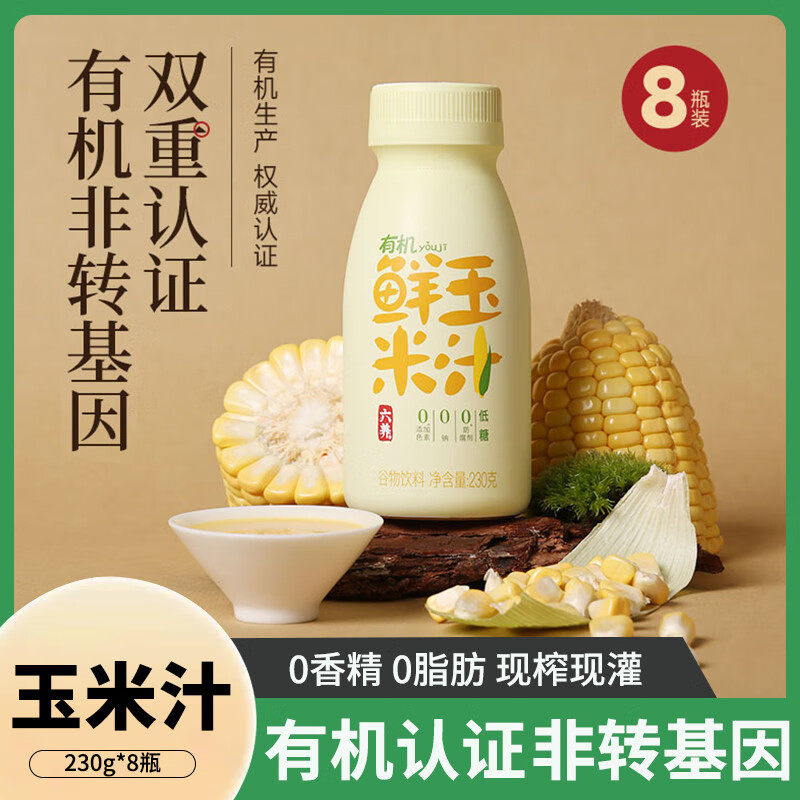 六养（LIUYANG）乌黑芝麻植物奶蛋白饮料8瓶/箱 猴菇八珍饮有机玉米汁绿豆百合饮 230g*8瓶 【1箱】有机鲜玉米汁