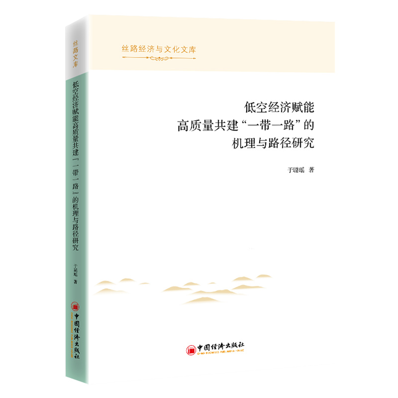 新华正版 低空经济赋能高质量共建