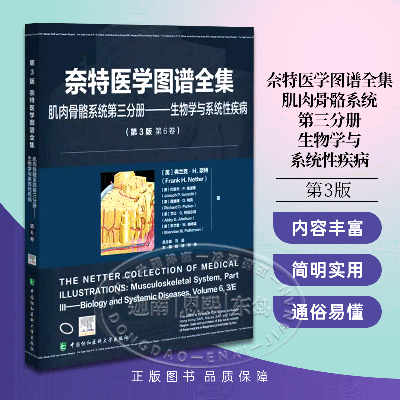 奈特医学图谱全集 肌肉骨骼系统第三分册生物学与系统性疾病 第3版第6卷 中国协和医科大学出版社