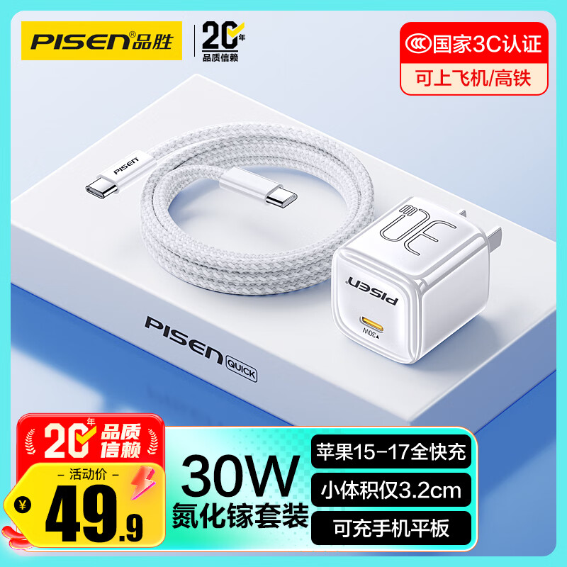 品胜3C认证PD30W氮化镓苹果17promax充电器快充配双TypeC数据线通用iPhoneAir/16华为小米手机iPad插头