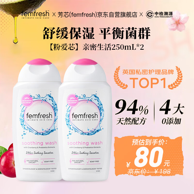 芳芯（femfresh）【粉爱芯】亲密生活250mL*2 私密处护理清洁洗液