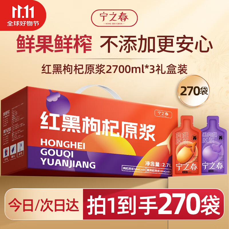 宁之春红黑枸杞原浆2700ml*3礼品盒饮料宁夏中宁枸杞鲜果鲜榨送长辈礼物