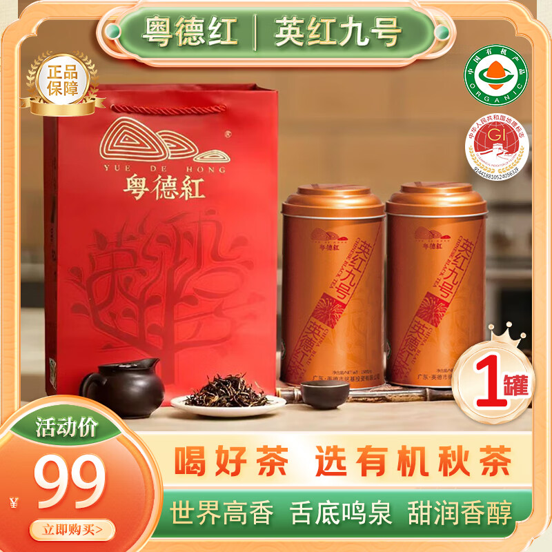 粤德红有机英德红茶2025年新茶伴手礼物茗茶【秋茶·英红九号150g】罐装 【秋茶更甜润】单罐装-拍2罐送礼袋