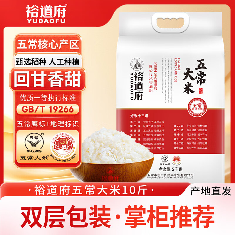 裕道府五常大米 5kg 10斤  东北大米 双层包装 粳米  京东自营 热门商品