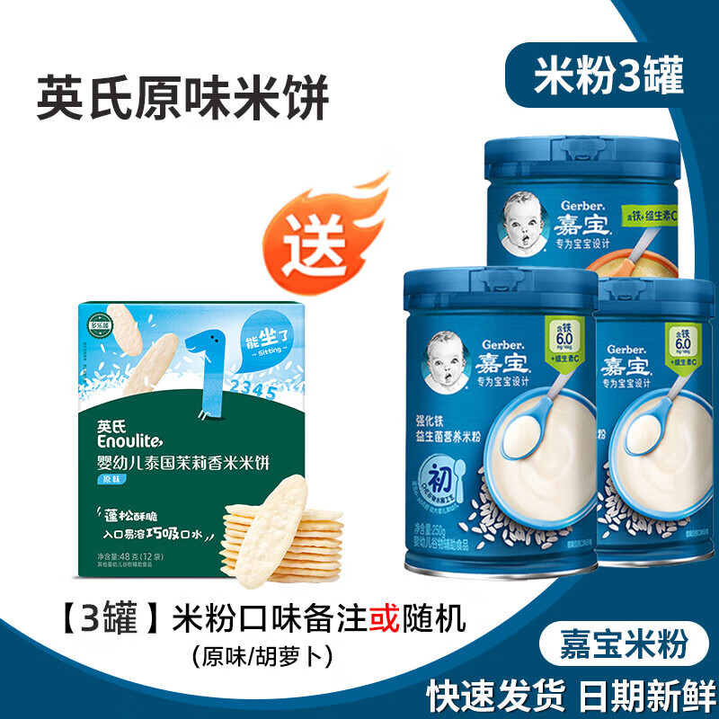 嘉宝3罐 嘉宝米粉1阶原味高铁锌钙婴幼儿2宝宝辅食6个月米糊混合谷物 3罐送英氏米饼 口味选这里（原味或胡萝卜）3罐