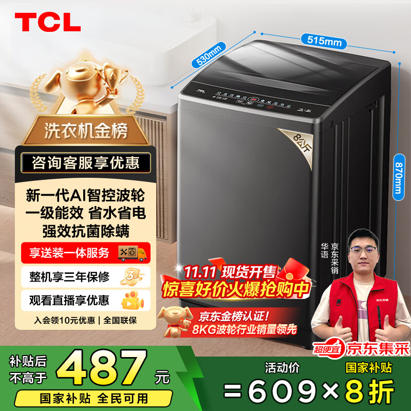 TCL 8公斤小型波轮洗衣机全自动家用 L2R大容量一级能效 家电国家补贴以旧换新 送装一体B80L2R