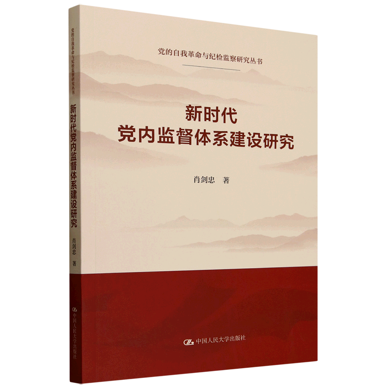 新华正版 新时代党内监督体系建设研究 中国共产党