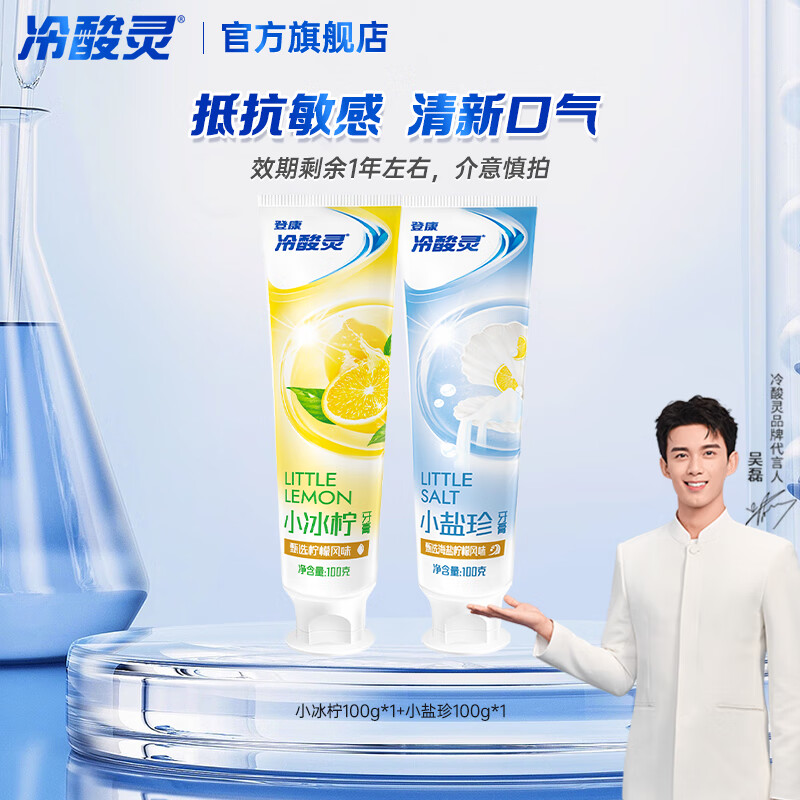 冷酸灵小系列抗敏感牙膏 呵护牙齿 滋养牙龈 清新口气 国货老牌 抗敏清新牙膏 100g*2支