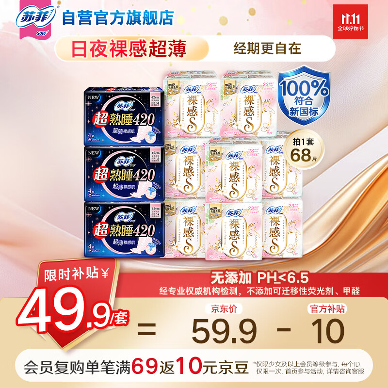 苏菲裸感S超熟睡超强吸收姨妈卫生巾日夜用11包68片京东自营官方旗舰