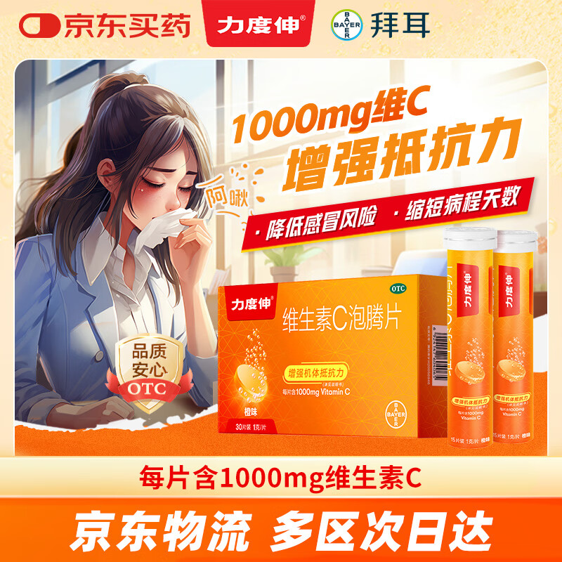 拜耳力度伸 维生素c泡腾片 橙味1g*30片/盒 1盒 1000mgVC增强免疫 预防流感感冒甲流 