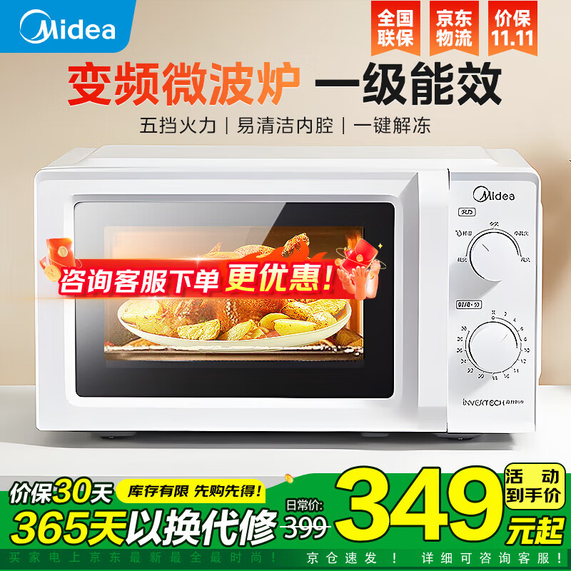 美的变频微波炉 家用小型快捷微波炉 一级能效 360℃转盘加热 智能解冻 经典双旋钮操控（213B升级款） 【易清洁内胆】