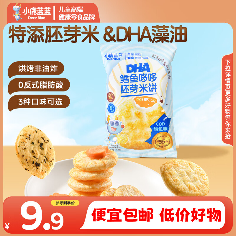 小鹿蓝蓝胚芽米饼宝宝磨牙零食非油炸小圆饼DHA藻油米饼多口味 【鳕鱼味1袋丨高端原料】10小包