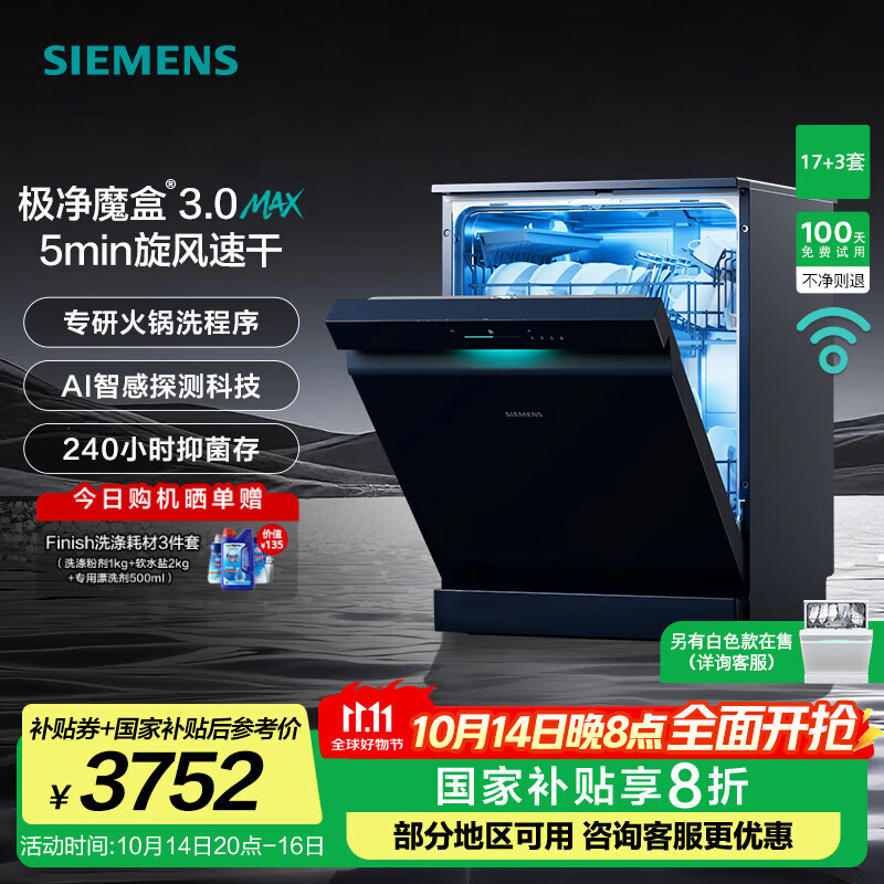 西门子（SIEMENS）极净魔盒3.0洗碗机独嵌两用17+3套家用大容量智能开门烘干 超五星级消杀 240小时抑菌存 急速烘干  SN23EB88KC