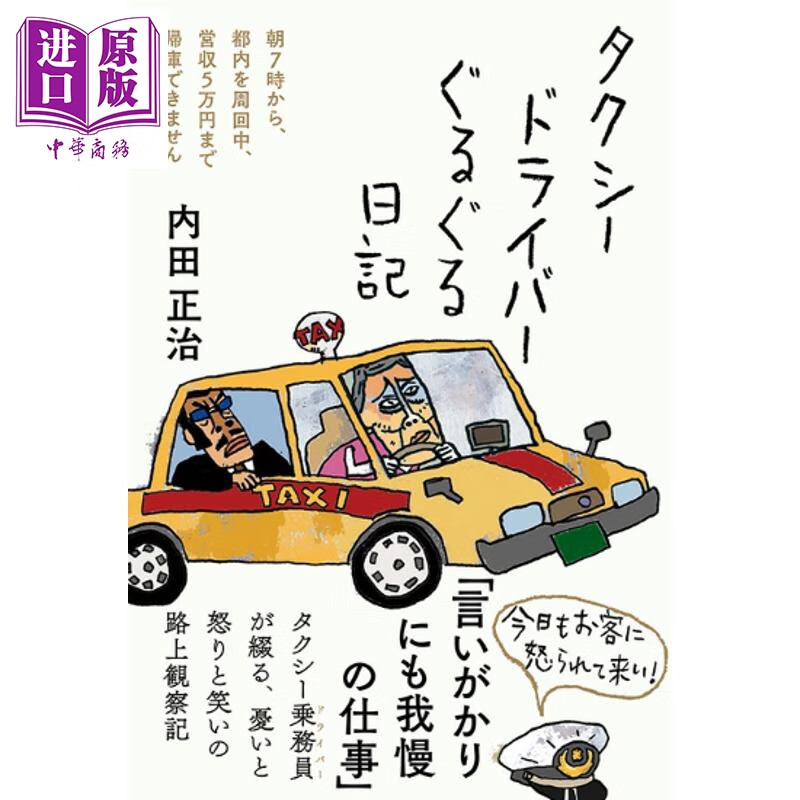出租车司机日记 50岁打工人书系列 日文原版日韩 タクシードライバーぐるぐる日記