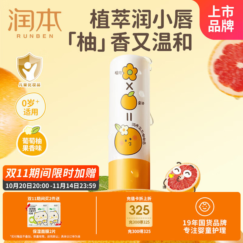 润本（RUNBEN）婴儿润唇膏4g-葡萄柚防皴滋润补水保湿防干裂去死皮唇周护理