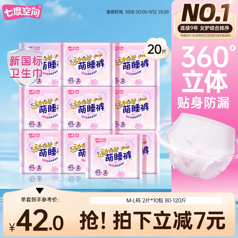 七度空间动物君萌睡裤超薄透气安睡裤夜用裤型巾M-L码20片【新国标认证】