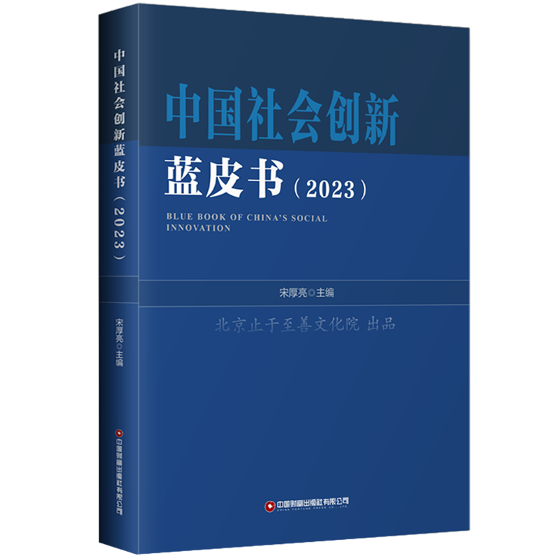 新华正版 中国社会创新蓝皮书.2023 中国政治