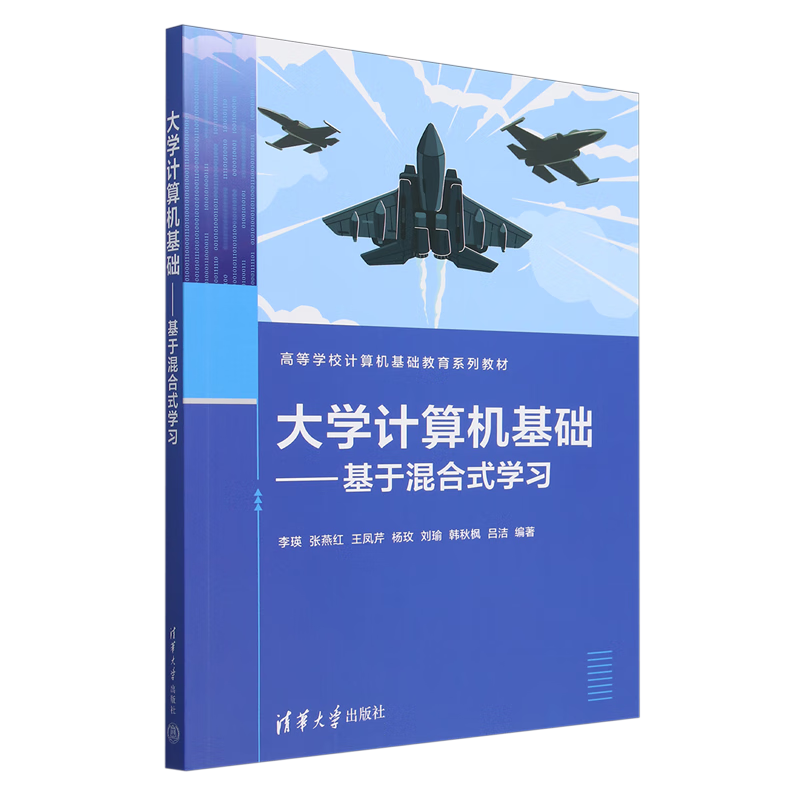 大学计算机基础:基于混合式学习