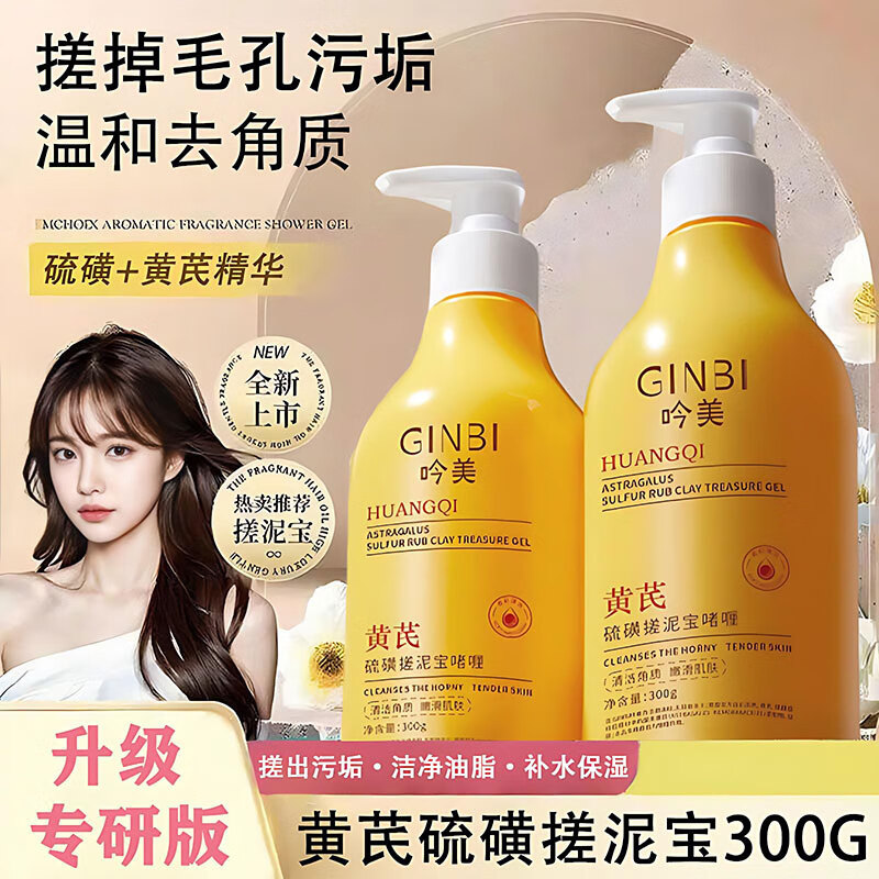 吟美黄芪硫磺搓泥宝去角质300g面部清洁毛孔啫喱 黄芪硫磺啫喱300g *2瓶 京东折扣/优惠券