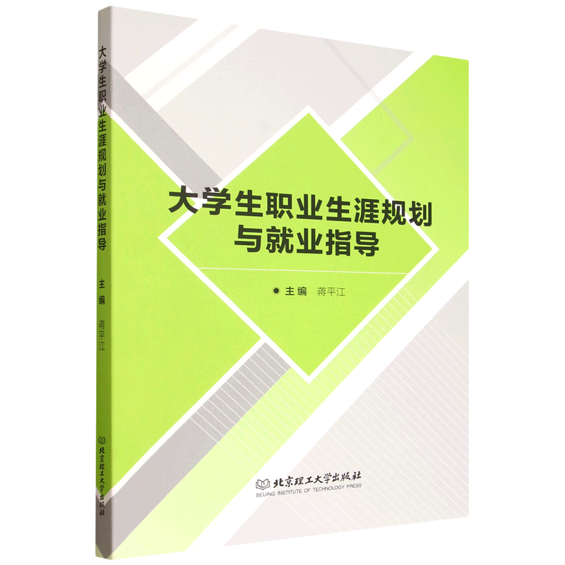 新华正版 大学生职业生涯规划与就业指导 教育