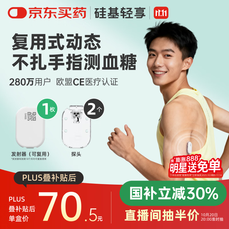 硅基动感轻享分体式动态血糖仪免扎针监测仪 持续葡萄糖监测系统 1+2套装