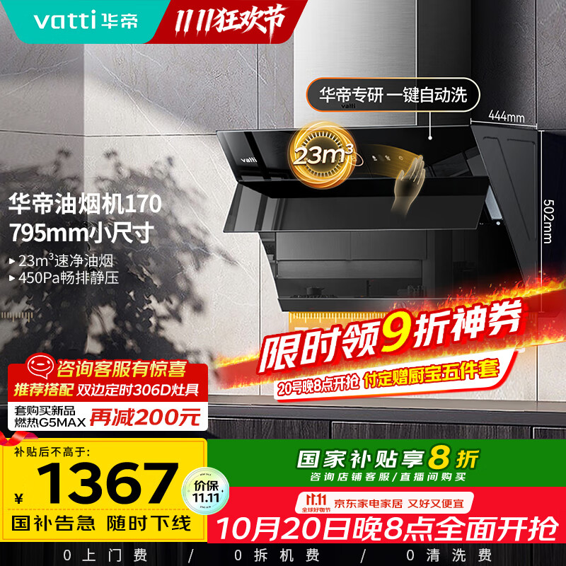 华帝（VATTI）【政府补贴20%】官方抽油烟机小尺寸侧吸式家用脱排吸油烟机23风量大吸力自动清洗一级能效i11170