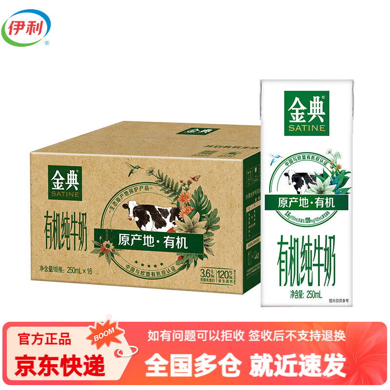 金典（SATINE）有机纯牛奶整箱250ml*16盒 原生高钙优质蛋白质早餐纯奶 送礼推荐
