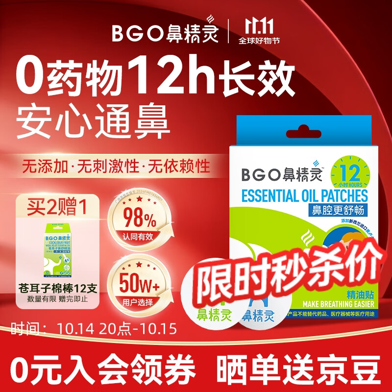 鼻精灵BGO通鼻贴精油舒鼻贴儿童成人鼻子不通气睡眠塞堵鼻通16贴