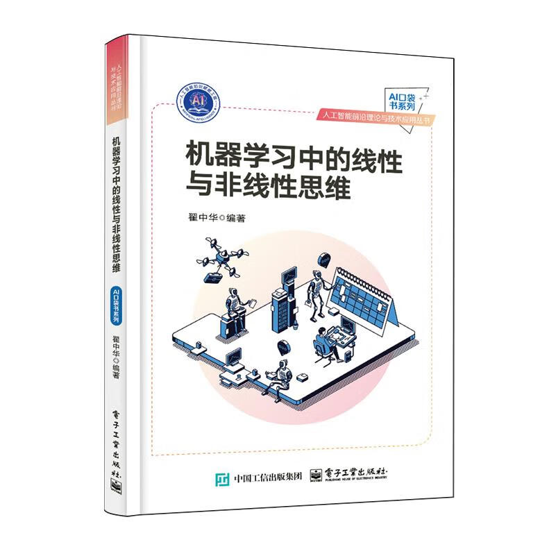 新华正版 机器学习中的线性与非线性思维 人工智能