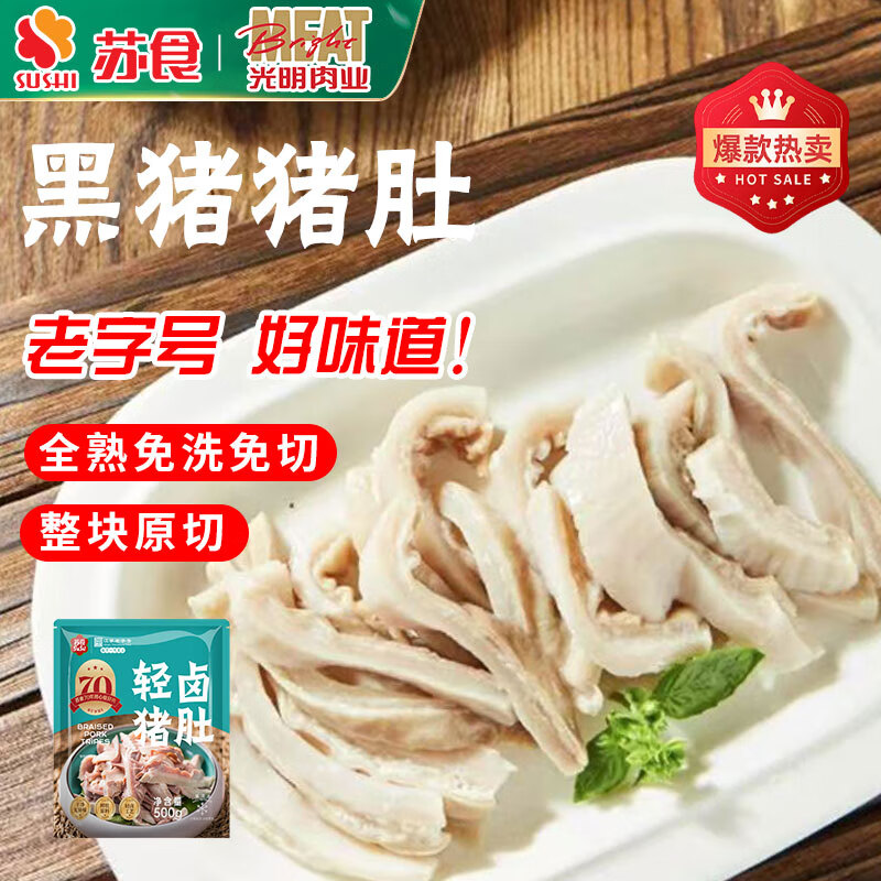 苏食黑猪猪肚净重1斤 猪肚生鲜预制菜熟食猪肚鸡猪肚丝半成品火锅食材