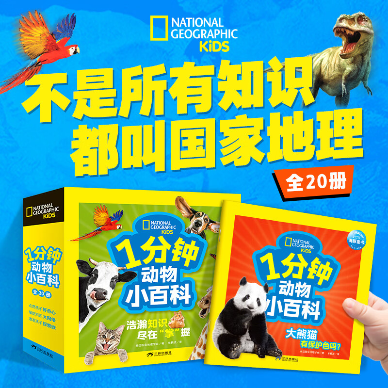 美国国家地理·1分钟人文小百科/1分钟奇趣小百科/1分钟动物小百科 【20册】美国国家地理·1分钟动物小百科