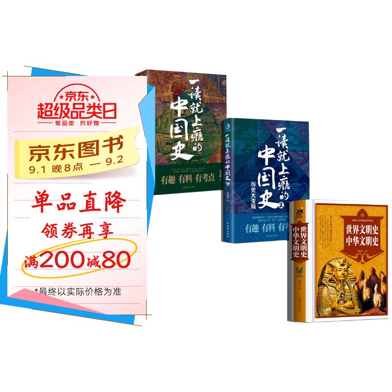 一读就放不下的中国史系列套装3册:读就上瘾的中国史2 历史大变局粗看爆笑细看有料的中国史 中国古代史历史读物书 京东折扣/优惠券