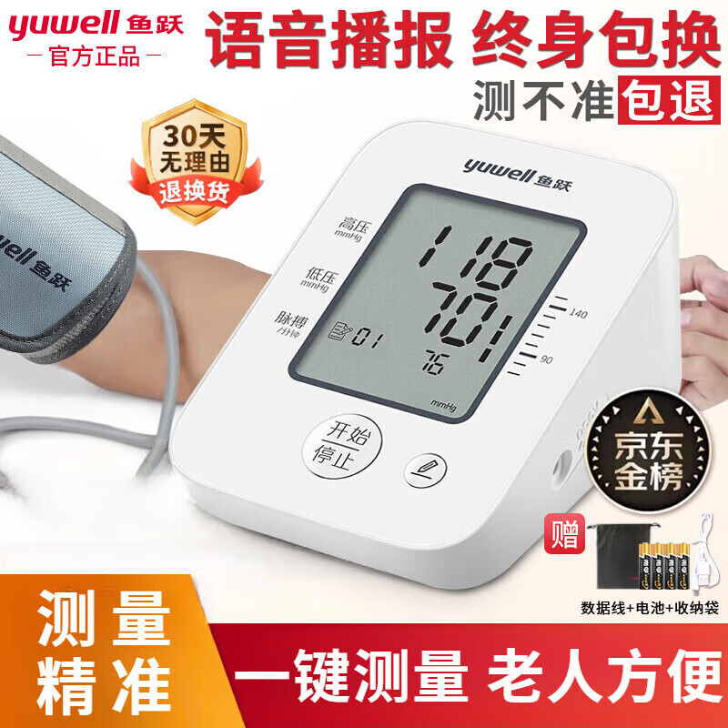 鱼跃(yuwell)医用级高精准电子血压计血压仪家用臂式量高血压测量仪器老人 语 语音双供电+血压脉率双测+误动作提醒+认证