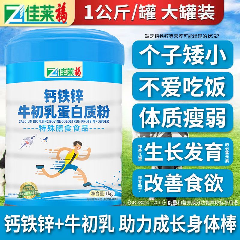 钙铁锌牛初乳蛋白质粉1kg可搭儿童奶粉学生补钙长高营养品 3罐钙铁锌牛初乳[送钙D3周期装超