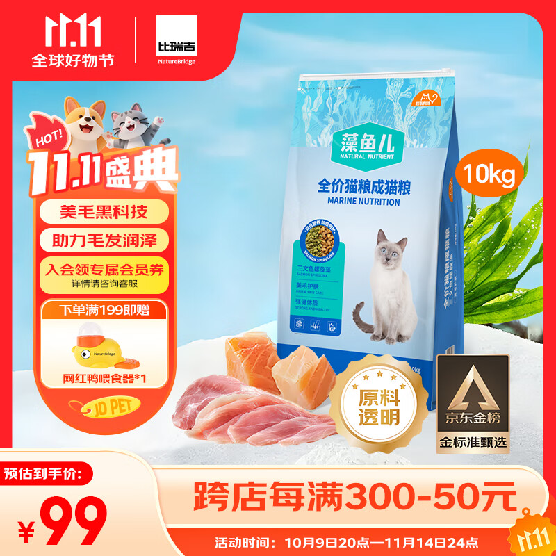 比瑞吉猫粮爱不将就藻鱼儿全价成猫粮10KG 含三文鱼螺旋藻原料透明
