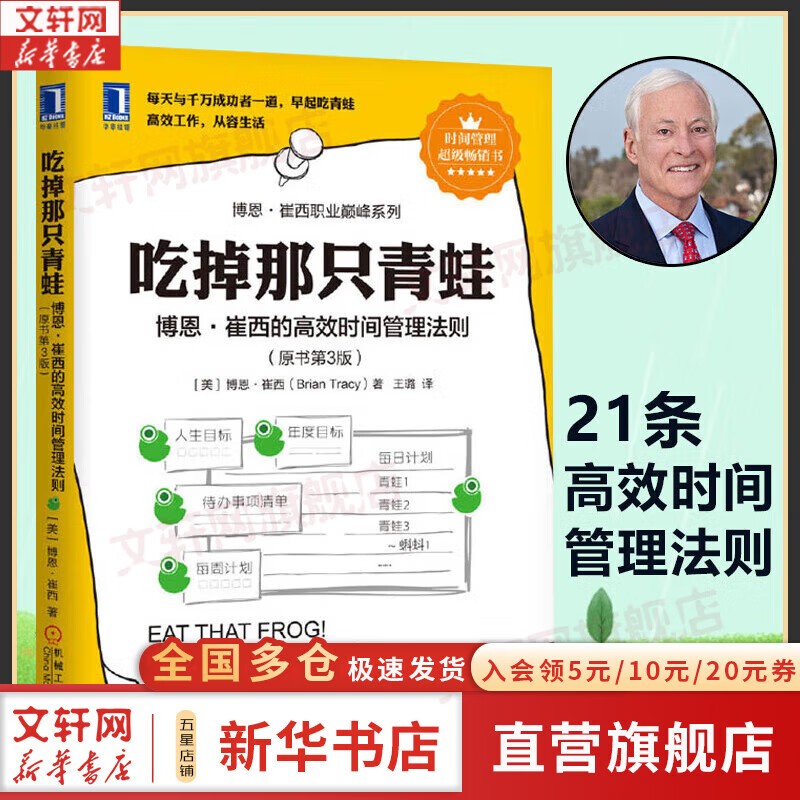【正版包邮】吃掉那只青蛙 博恩崔西的高效时间管理法则 原书第3版 自我管理 提升工作学习效率自我管理时间管理励志 博恩 崔西 著 机械工业出版社 新华书店旗舰店励志与成功图书书籍 【单册】吃掉那只青蛙
