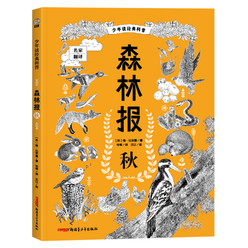 【新华书店】森林报.秋 正版包邮
