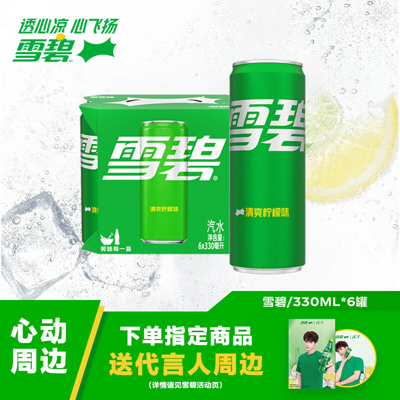 可口可乐檀健次代言 雪碧Sprite柠檬味汽水碳酸饮料330ml*6罐