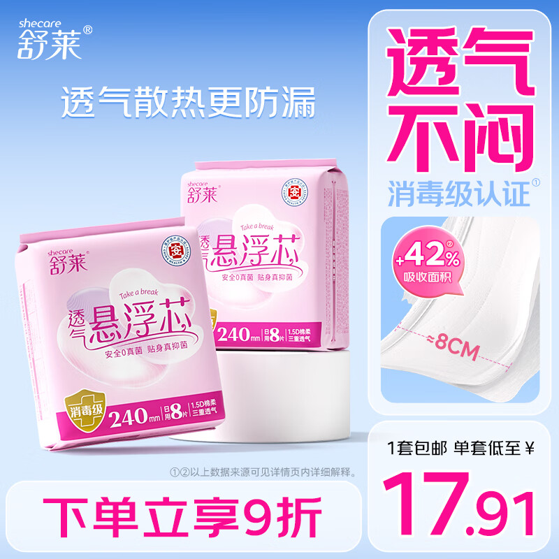 舒莱医护消毒级卫生巾日用240mm16片量大透气姨妈巾套装京东自营