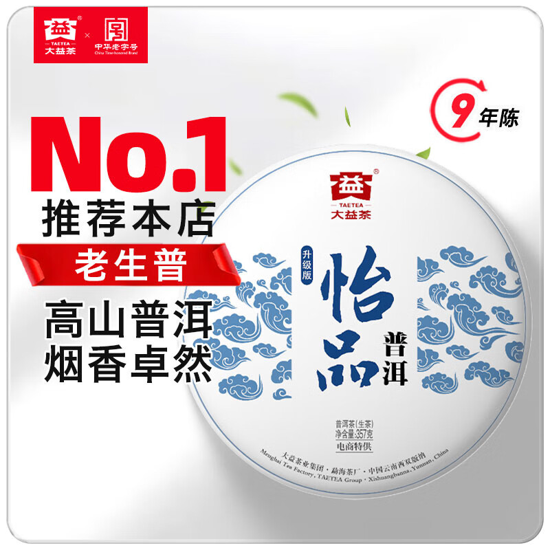 大益茶叶 9年陈普洱茶 怡品生茶 357g(1601批次)