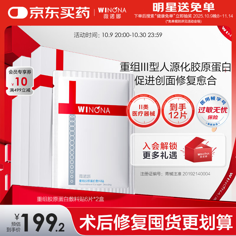 薇诺娜薇诺娜重组胶原蛋白敷料贴椭圆形:21cmx25cm/12片医美术后修复