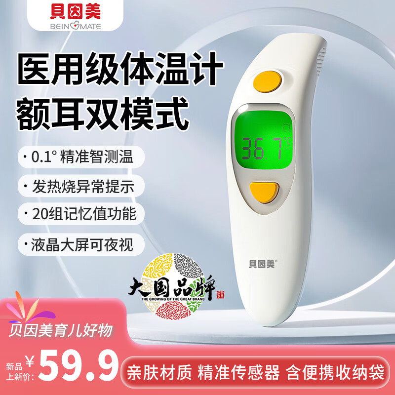 贝因美婴儿红外线枪医用精准测温智能家用体温计测耳额物温可静音带记忆