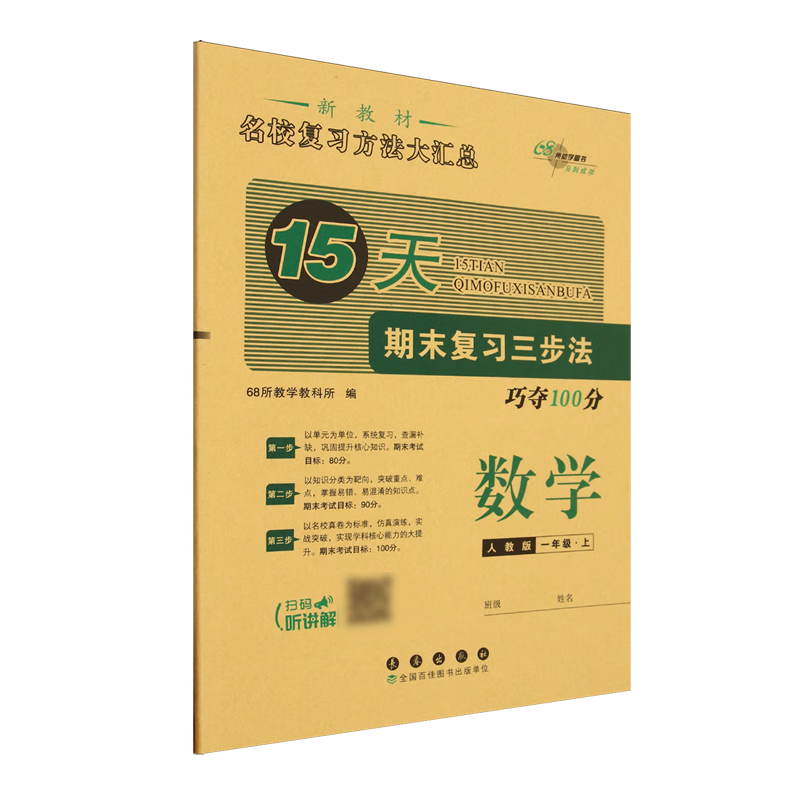 15天期末复习三步法:人教版.数学一年级上册